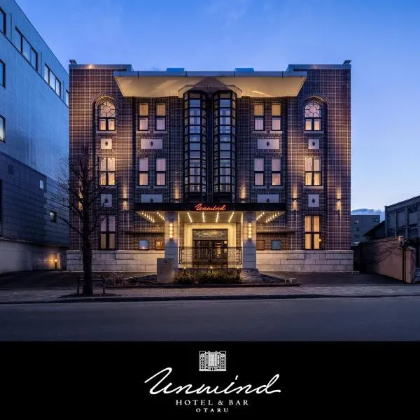 UNWIND HOTEL & BAR OTARU，位于Kita-hamachō的酒店