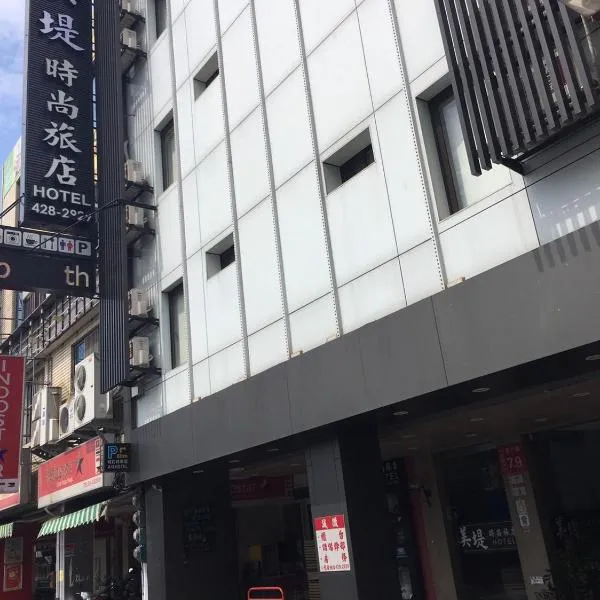 美堤时尚酒店，位于中坜的酒店