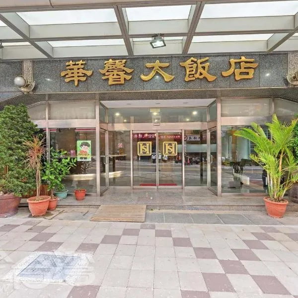 华馨大饭店，位于马公的酒店