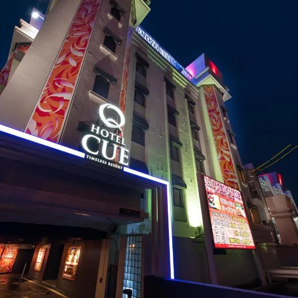 Hotel Lotus Iwatsuki (Adult Only)，位于Kasukabe的酒店