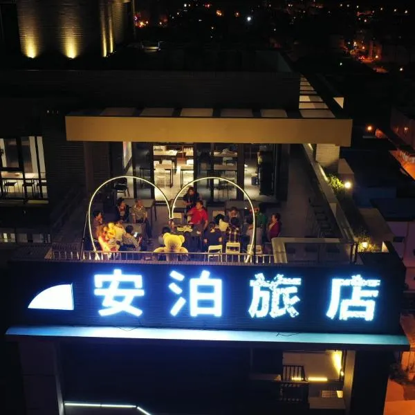 安泊海景旅店，位于Hou-liao的酒店