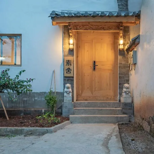 丽江素舍（简舍别院）- 与民宿主共享古城庭院，位于丽江的酒店