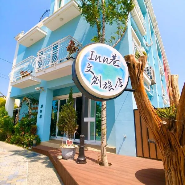 Inn巷文創旅店 Inn siang B&B-墾丁夢幻島，位于四沟的酒店
