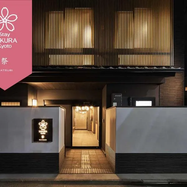 Stay SAKURA 京都  祭，位于京都的酒店
