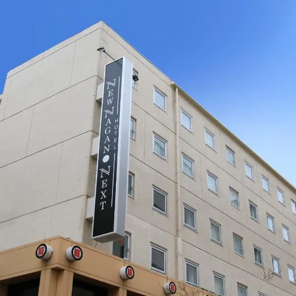 Hotel NewNagano NeXT，位于须坂市的酒店