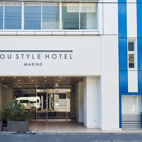 You Style Hotel MARINE，位于Yamashitachō的酒店