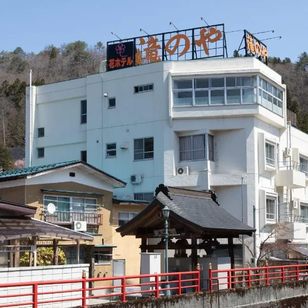 Tabist Hana Hotel Takinoya Aizu-Yanaizu，位于Yanaizu的酒店