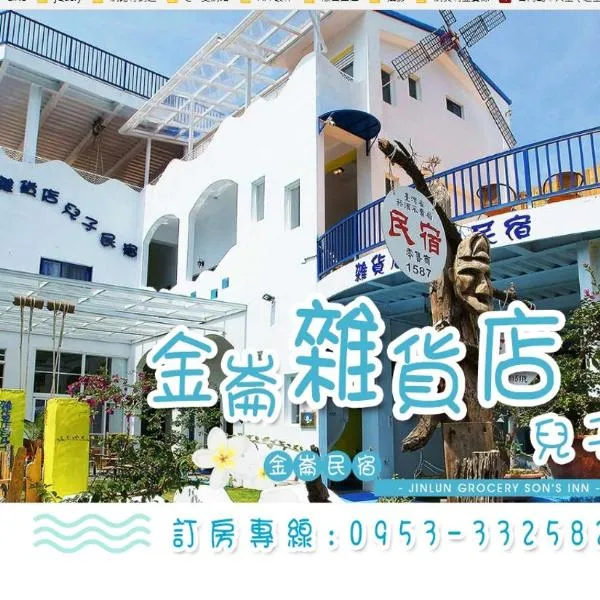 金仑民宿-杂货店儿子民宿，位于Jinfeng的酒店