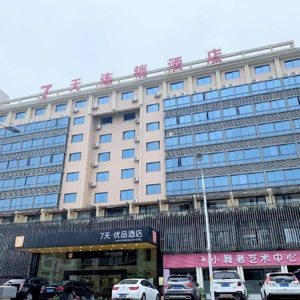 7天优品·厦门机场店，位于厦门的酒店