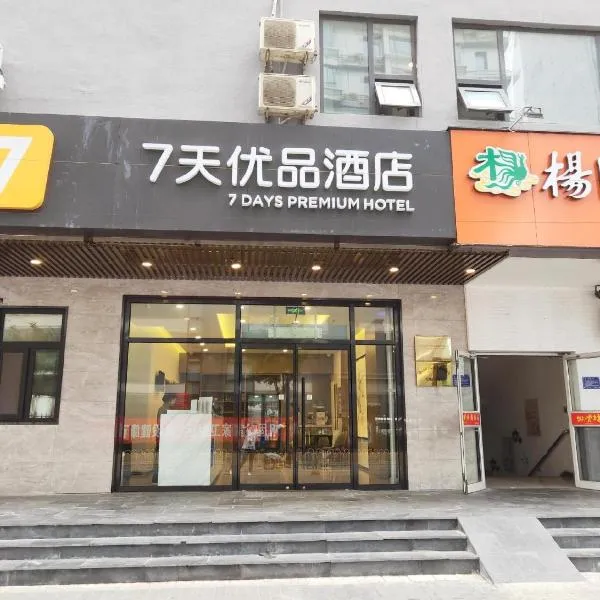 7天优品·北京马甸桥北店，位于北京的酒店