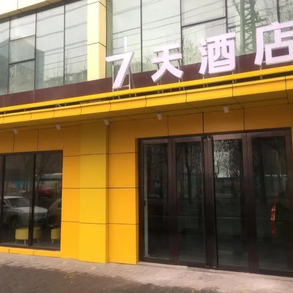 7天酒店·乌鲁木齐喀什东路师范大学店，位于二工乡的酒店