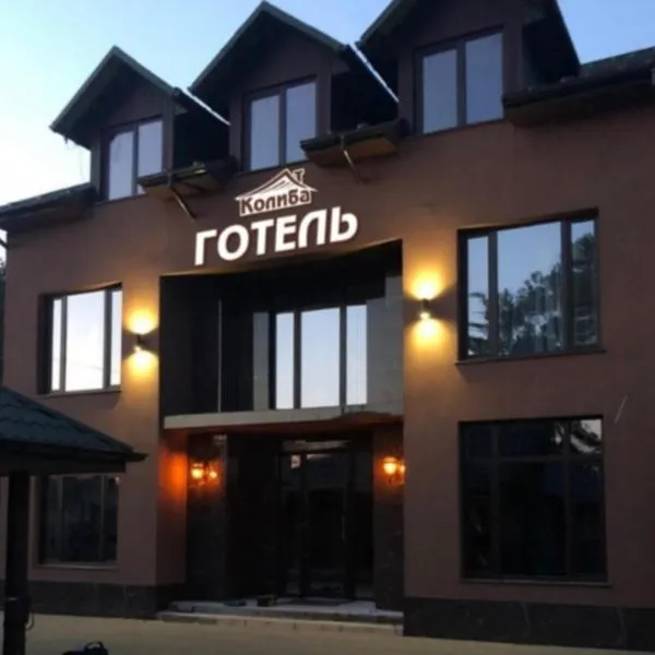 Готель-ресторан "Колиба"，位于Radyvyliv的酒店