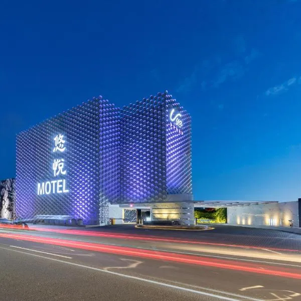 悠悦旅馆，位于杨梅的酒店