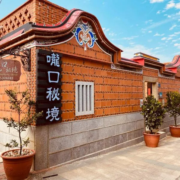 嚨口秘境古厝民宿Longkou Mysterious Resort，位于金宁乡的酒店