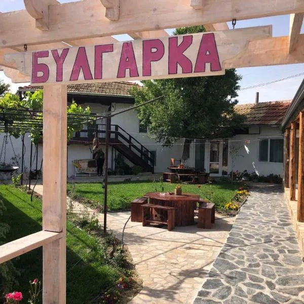 Guest house BULGARKA，位于Dibich的酒店