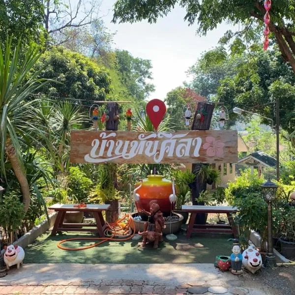 ทับศิลารีสอร์ท Tubsila Resort，位于Ban Thap Sila的酒店