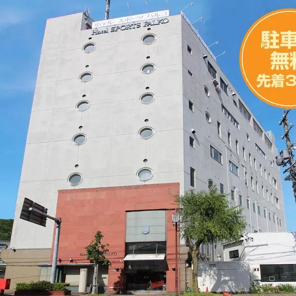 Hotel Sports Palko，位于岐阜的酒店