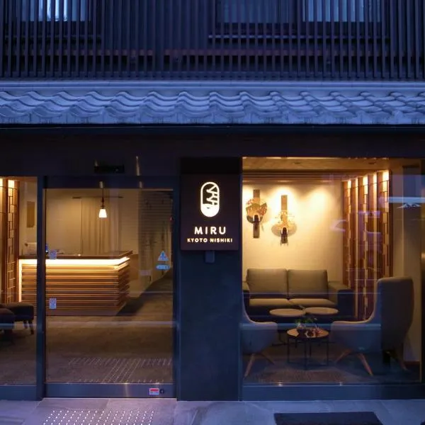 Miru Kyoto Nishiki，位于京都的酒店