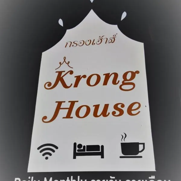 Krong House，位于Ban Nam Thong的酒店