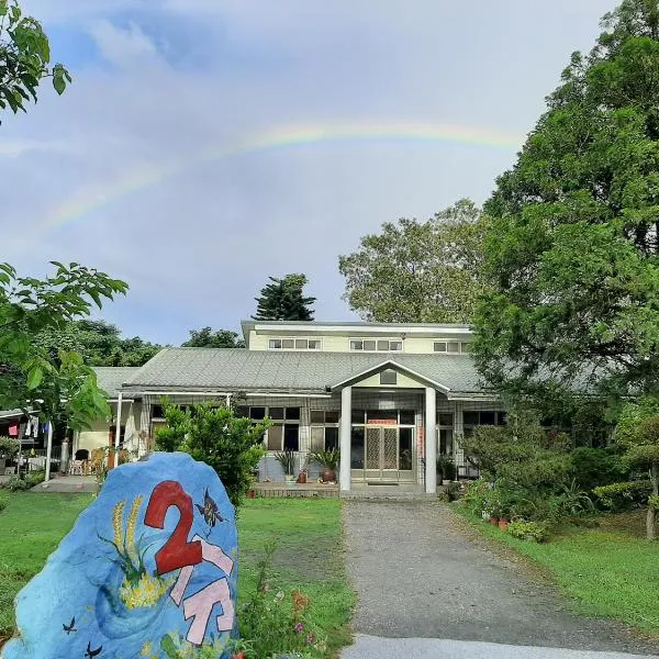 二分地民宿 ，位于关山镇的酒店