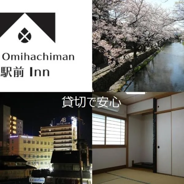 Stay Omihachiman Ekimae Inn，位于近江八幡市的酒店