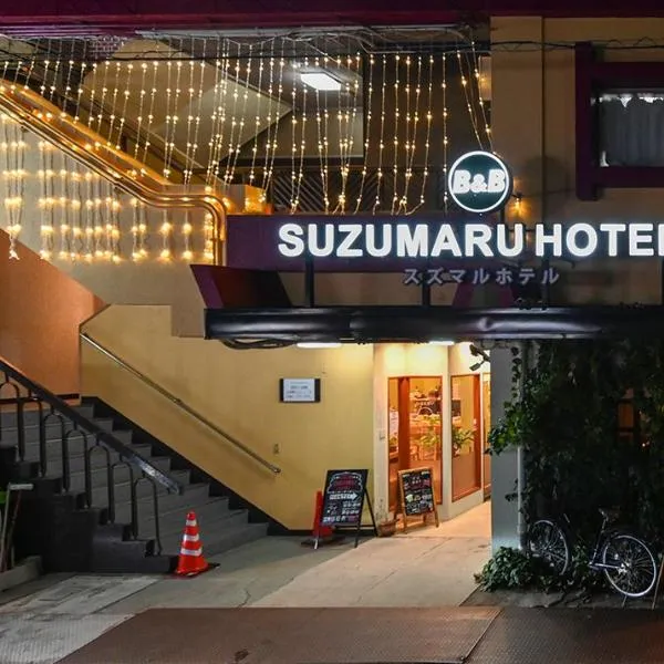 Suzumaru Hotel，位于和歌山的酒店