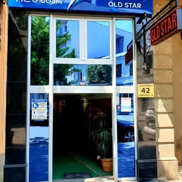 Hotel Old Star，位于Sakhalvasho的酒店