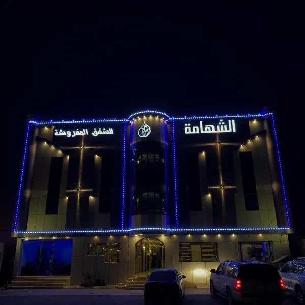 Buyutat Najran Serviced Apartments بيوتات نجران للشقق المخدومة，位于奈季兰的酒店
