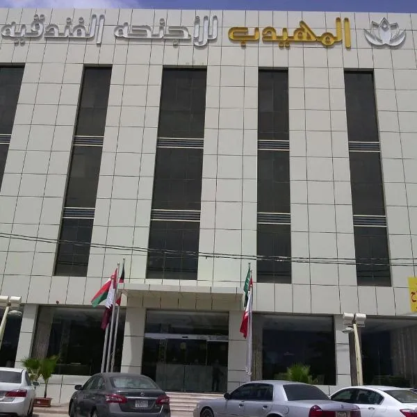 Al Muhaidb Residence Sudair - Economic，位于Ḩawţat Sudayr的酒店