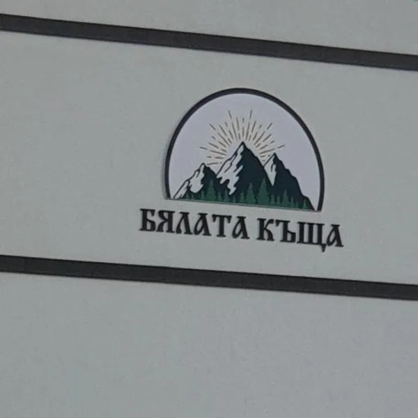 БЯЛАТА КЪЩА，位于基尔科沃的酒店