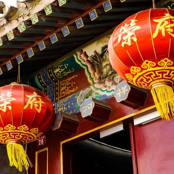北京荣府老宅四合院精品酒店 ,位于北京的酒店