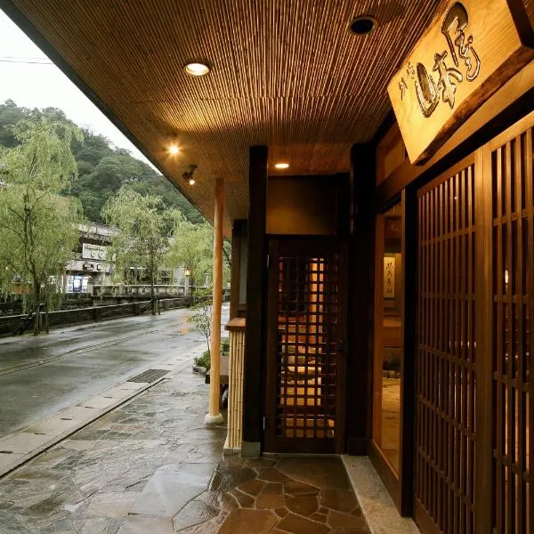 城崎山本屋，位于Kinosaki的酒店