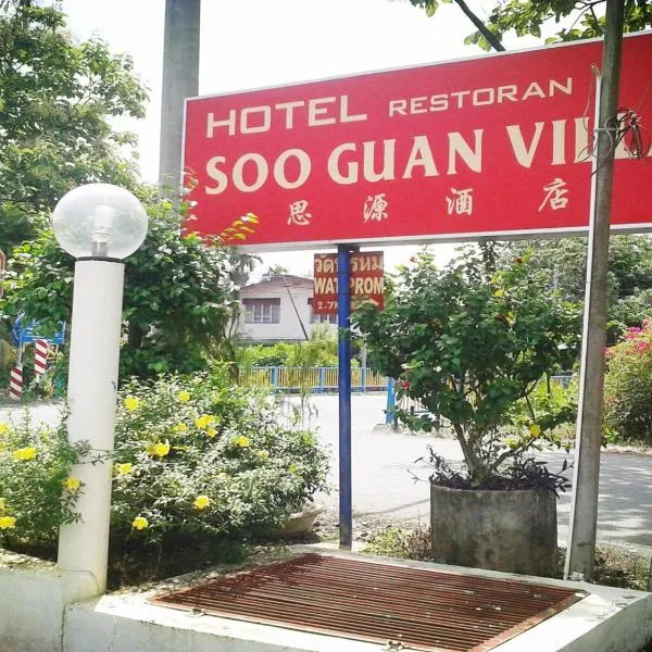 Soo Guan Villa，位于亚娄的酒店