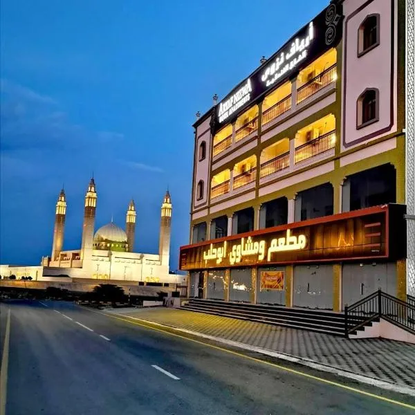 Aryaf Nizwa Hotel Apartments，位于Ma‘mad的酒店