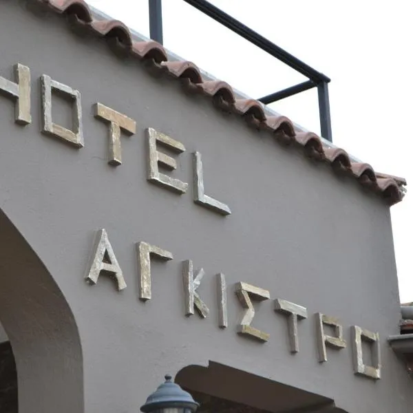 Hotel Agistro，位于安吉斯特隆的酒店