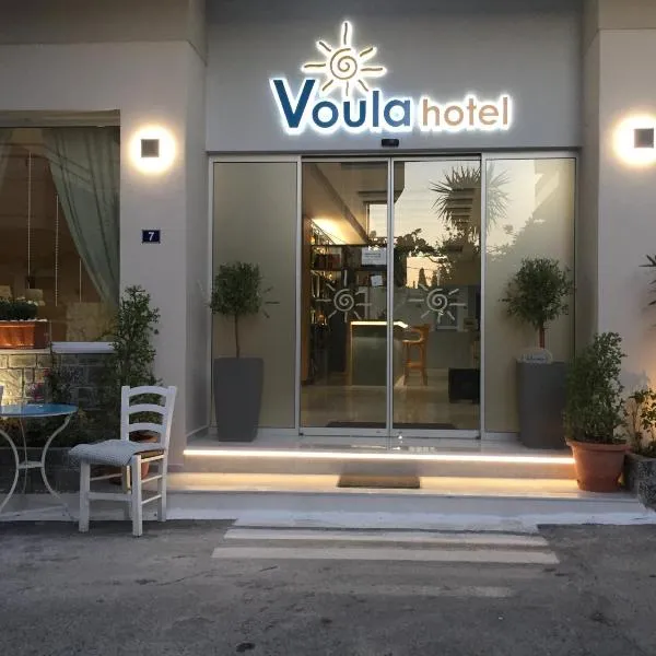Voula Hotel，位于赫索尼索斯的酒店