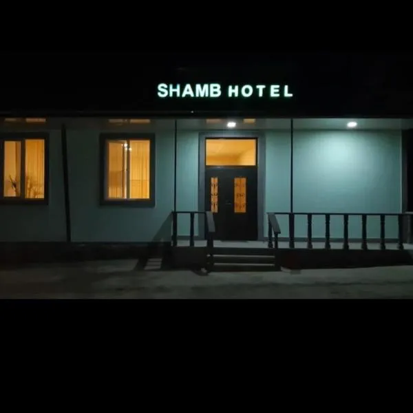 Shamb Hotel，位于Sisian的酒店