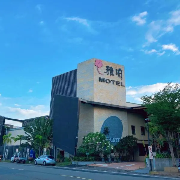 雅泊汽车旅馆，位于Niaosong的酒店