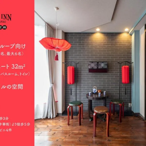 Room Inn Shanghai 横浜中華街 Room 2，位于横滨的酒店