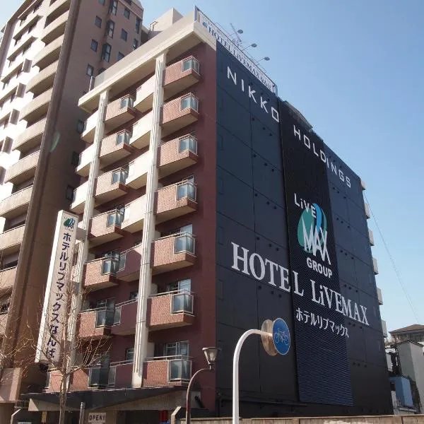 HOTEL LiVEMAX Osaka Namba，位于大阪的酒店