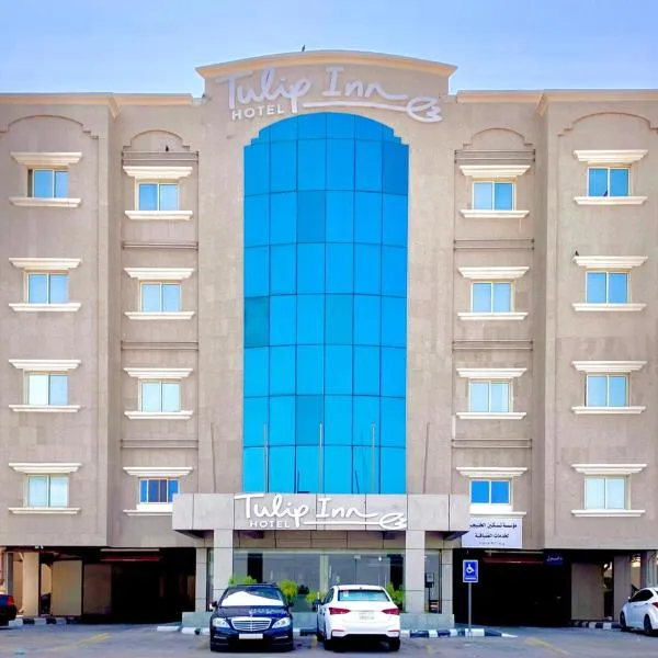 Tulip Inn Corniche Dammam，位于Al Fayşalīyah的酒店