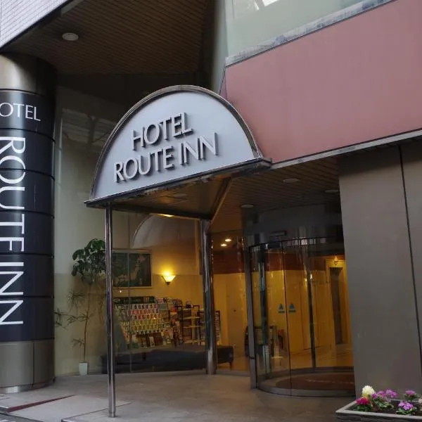 Hotel Route-Inn Tokyo Ikebukuro，位于东京的酒店