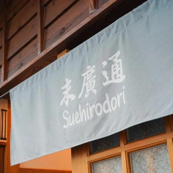 末廣通二館 日式包棟民宿Suehirodori Japanese Entire Home No2，位于台南的酒店