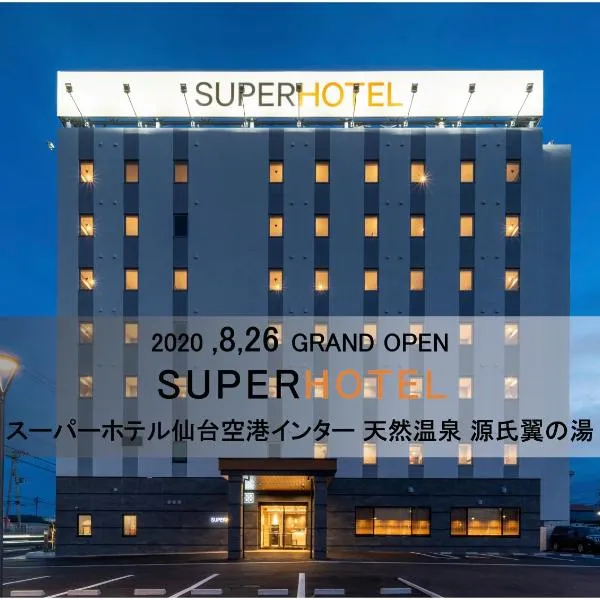 Super Hotel Sendai Airport Inter，位于名取市的酒店