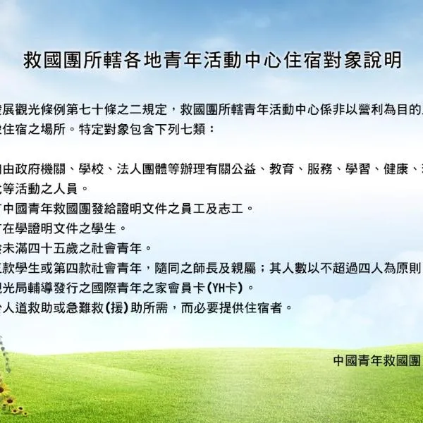 救国团日月潭青年活动中心 ，位于鱼池乡的酒店