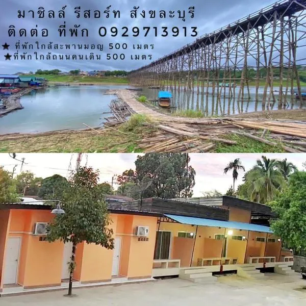 มาชิลล์ รีสอร์ท สังขละบุรี，位于桑卡武里的酒店