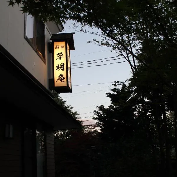 索美安日式旅馆，位于嬬恋村的酒店