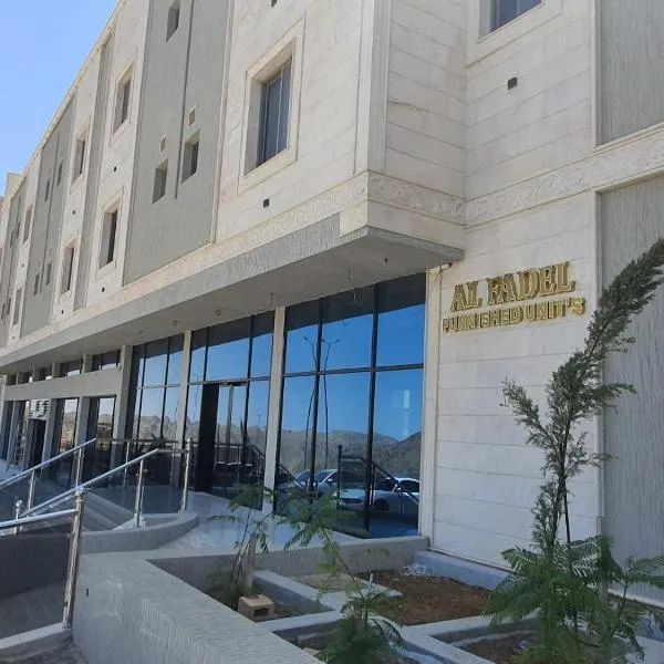 الفاضل للشقق المخدومة，位于巴哈的酒店