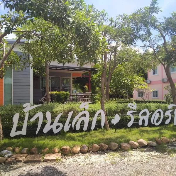 บ้านเล็ก รีสอร์ท，位于Ban Thung Mamao的酒店