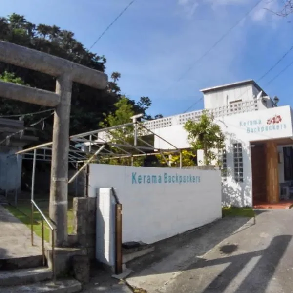 克拉玛背包客旅馆，位于渡嘉敷村的酒店